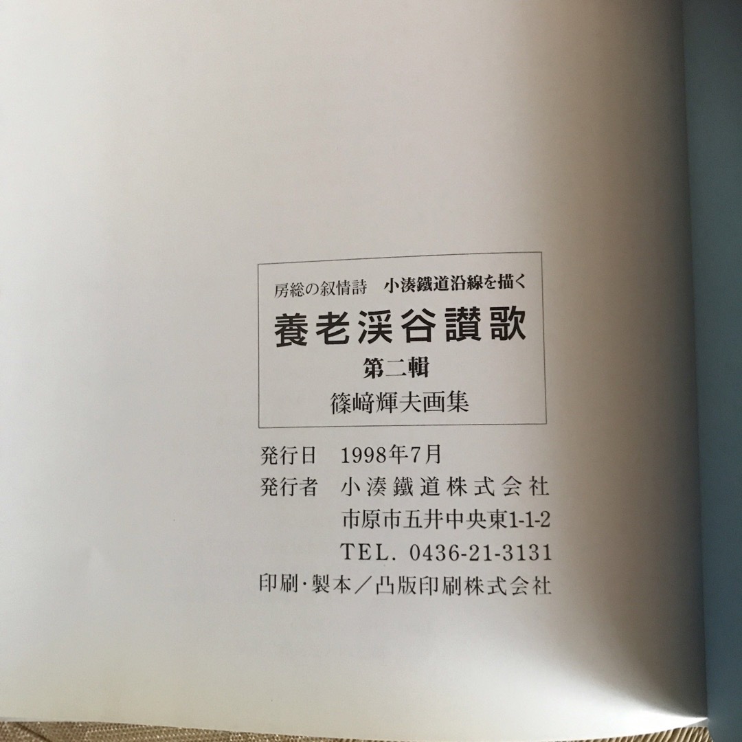 小湊鐵道株式会社　公式本　房総の叙事詩　養老渓谷讃歌第二　小湊鉄道沿線を描く エンタメ/ホビーのエンタメ その他(その他)の商品写真