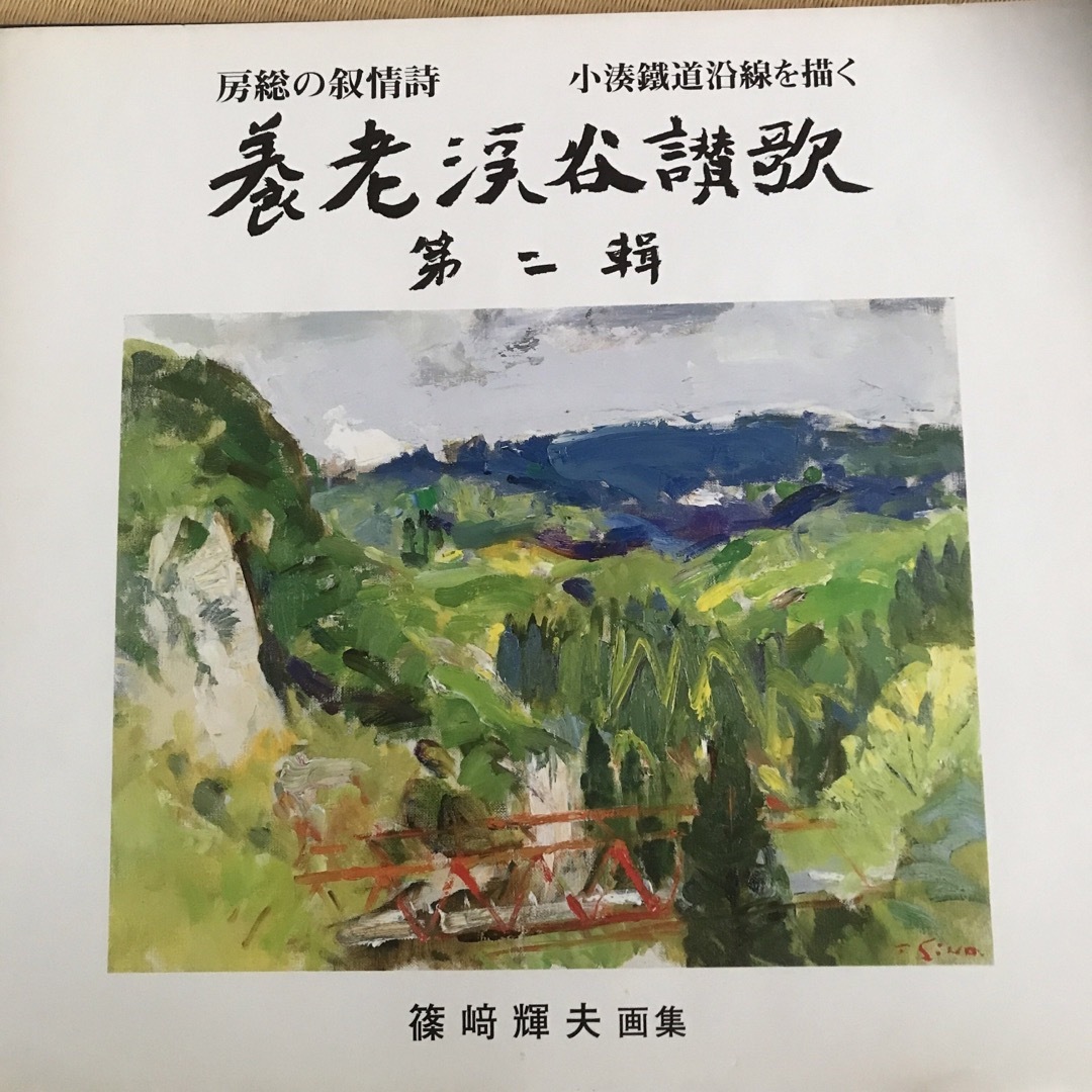 小湊鐵道株式会社　公式本　房総の叙事詩　養老渓谷讃歌第二　小湊鉄道沿線を描く エンタメ/ホビーのエンタメ その他(その他)の商品写真