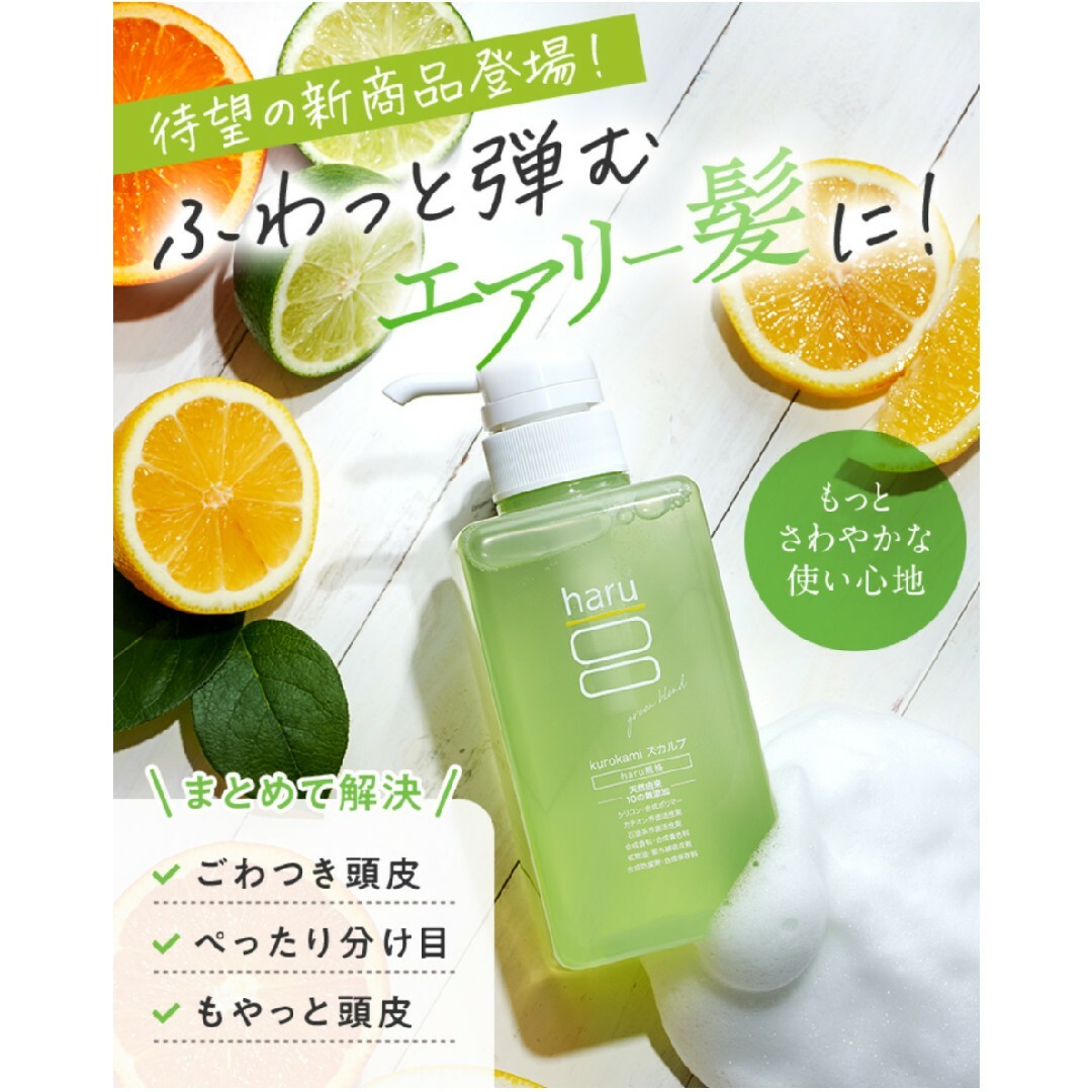 新品 haru kurokami スカルプ グリーンブレンド 400ml 2本