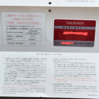 【最新】高島屋　株主優待　限度額30万円(ショッピング)