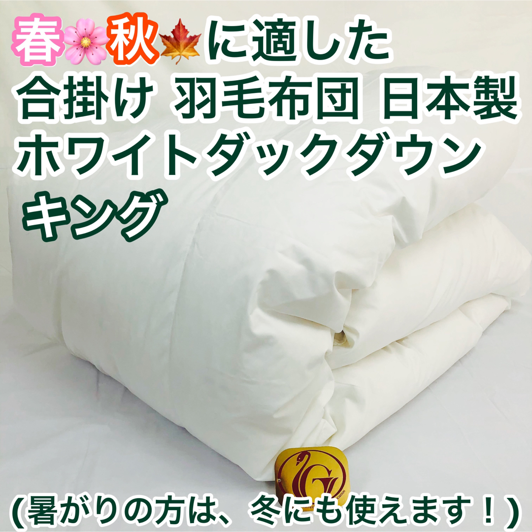 合掛け 羽毛布団 キング ニューゴールドラベル 日本製 春 秋 用寝具