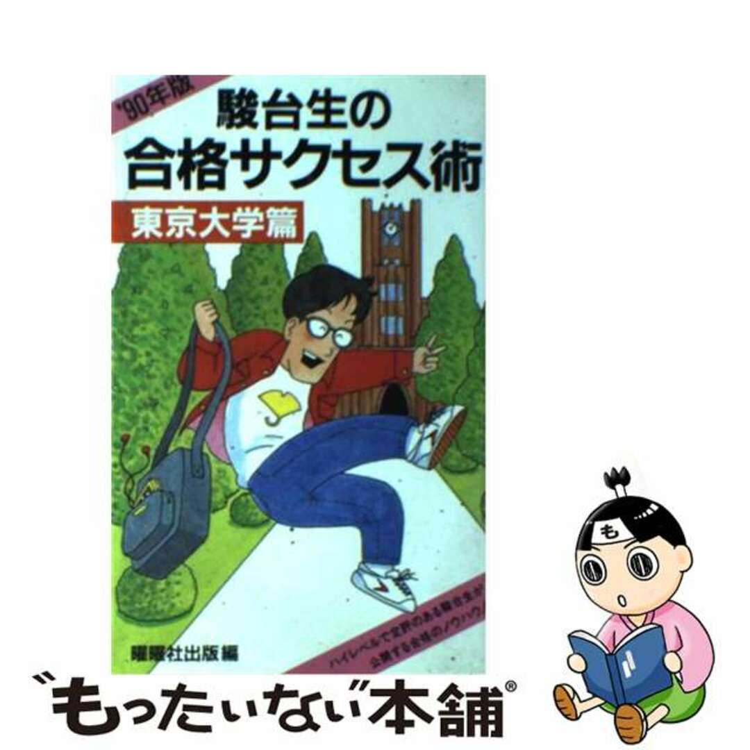 駿台生の合格サクセス術 ’９０年版　東京大学篇/駿台曜曜社/曜曜社出版株式会社