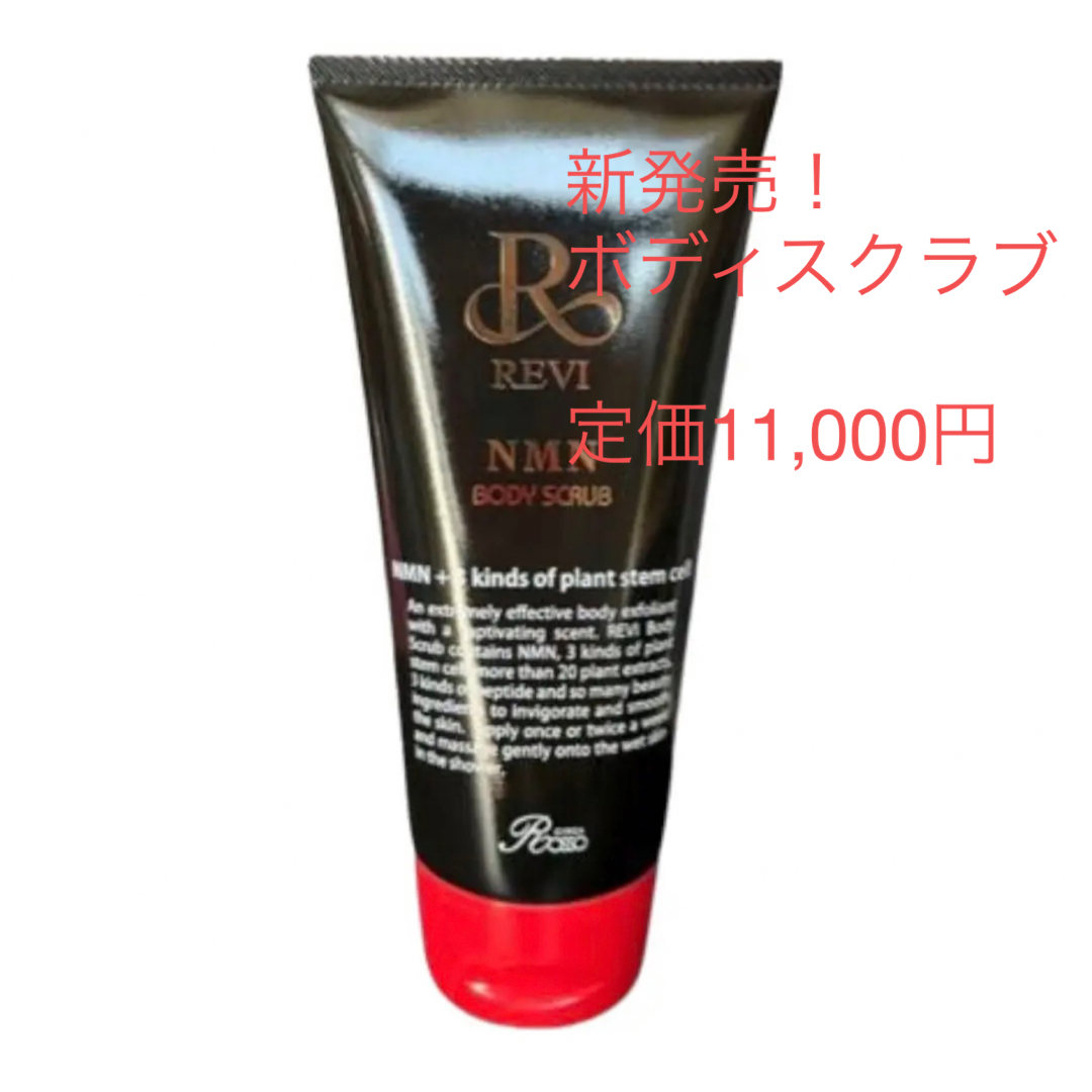 REVI  ボディスクラブ