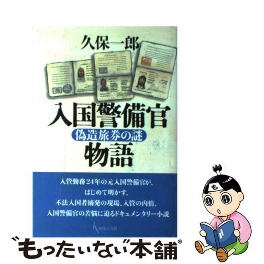 福袋 | レディースファッション通販【公式】 【中古】 偽造旅券の謎/現代人文社/久保一郎 入国警備官物語 文学+小説