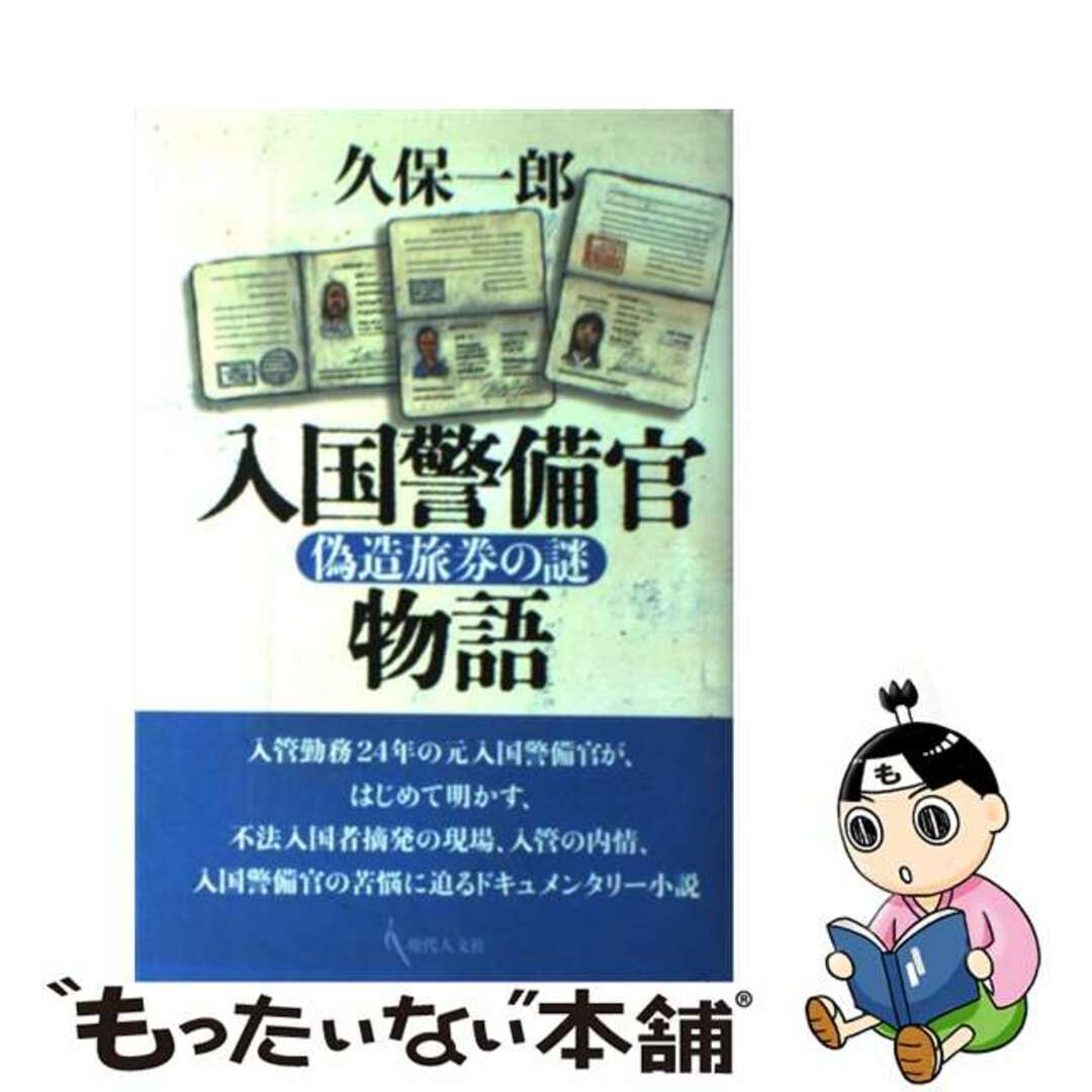 久保一郎出版社入国警備官物語 偽造旅券の謎/現代人文社/久保一郎