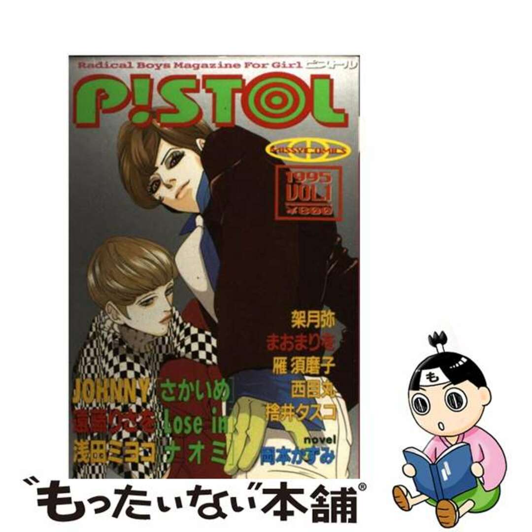 浅田ミヨコ出版社ＰＩＳＴＯＬ １/主婦と生活社/浅田ミヨコ - www