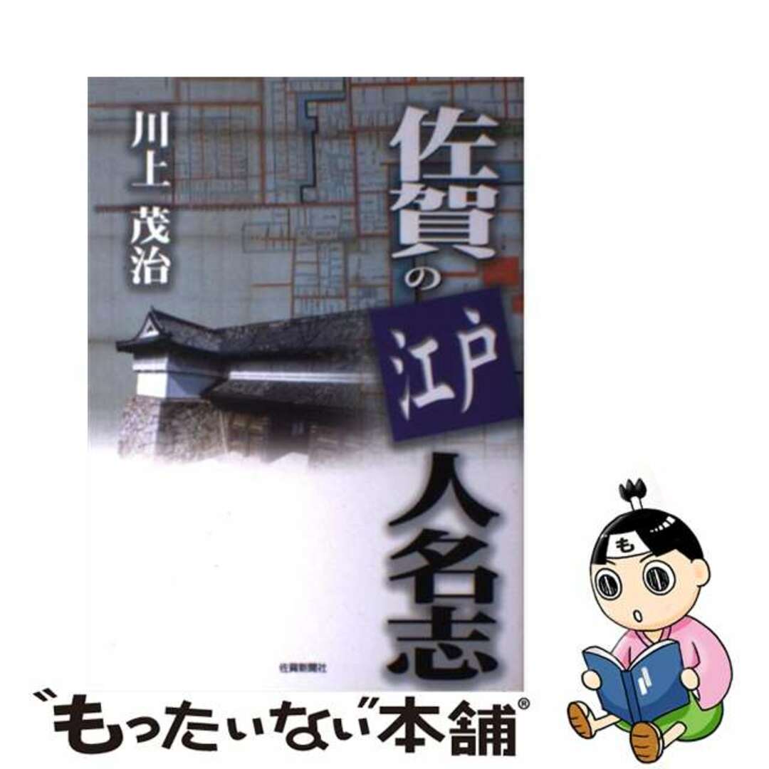 佐賀の江戸人名志/佐賀新聞社/川上茂治