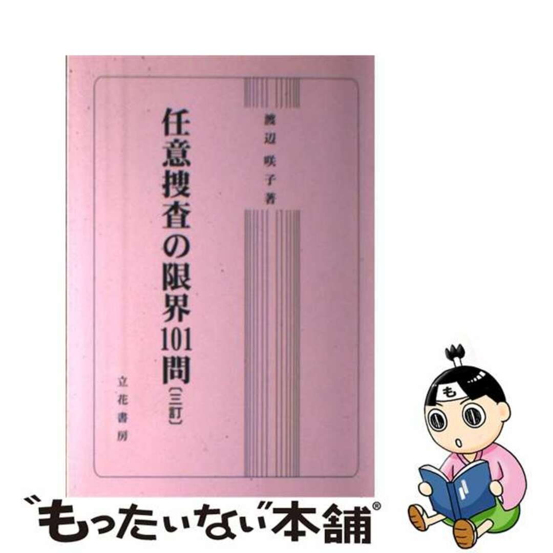 任意捜査の限界１０１問 ３訂版/立花書房/渡辺咲子