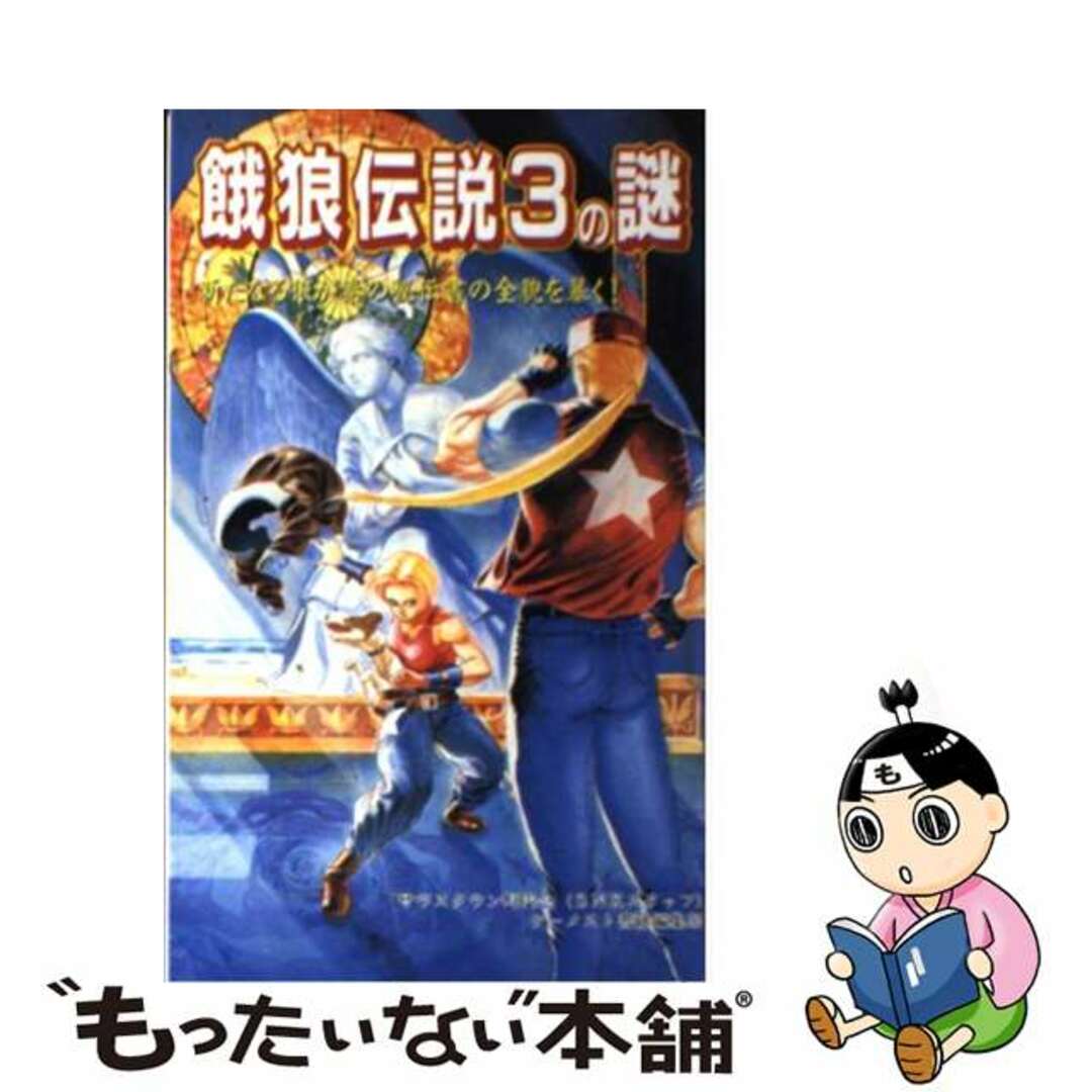 【中古】 餓狼伝説3の謎 新たなる狼が秦の秘伝書の全貌を暴く!/新声社/ゲーメスト書籍編集部 エンタメ/ホビーの本(アート/エンタメ)の商品写真
