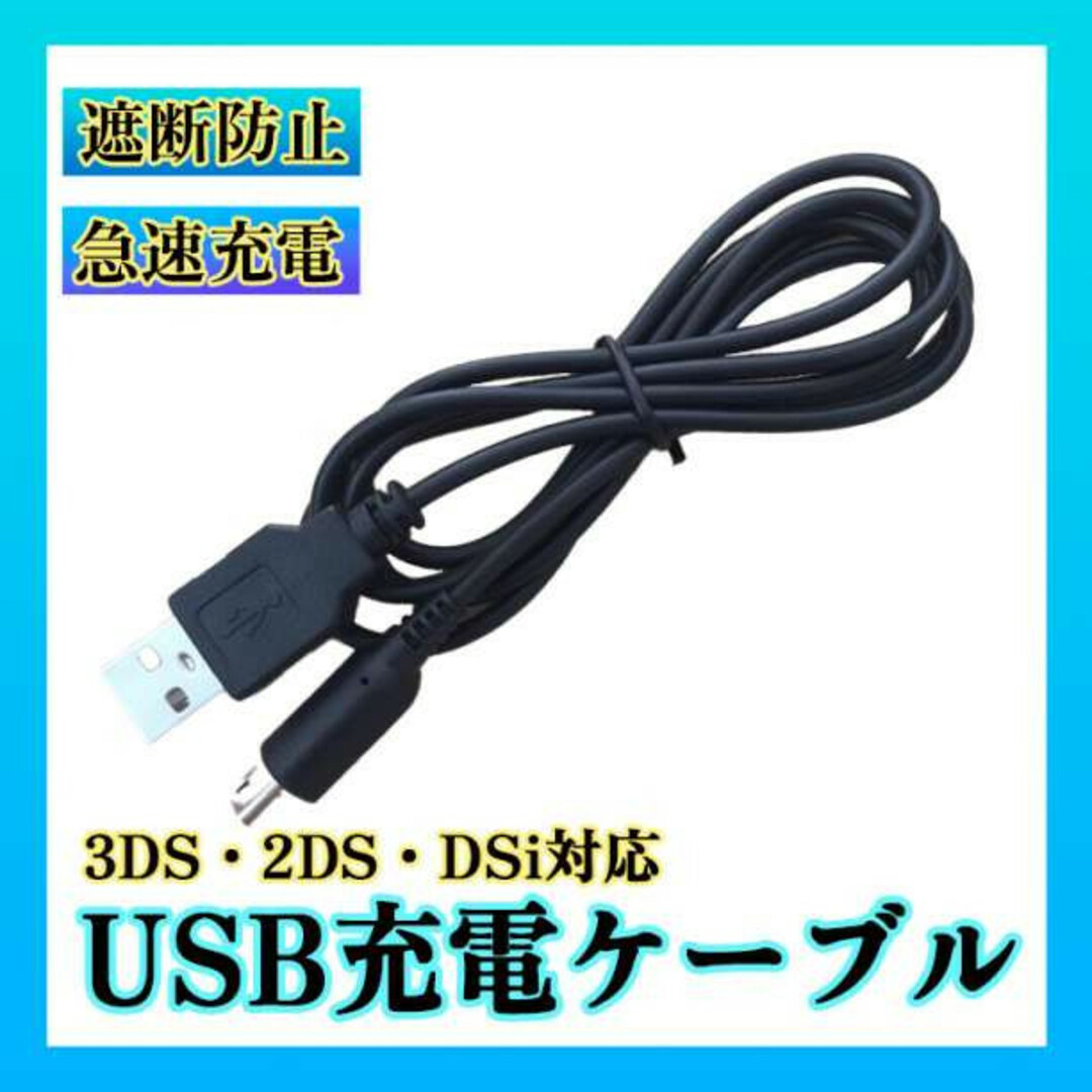 ニンテンドー3DS 充電ケーブル 充電器 USBタイプ 1.2m