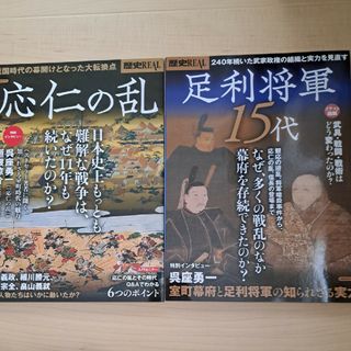 ヨウセンシャ(洋泉社)の歴史ＲＥＡＬ足利将軍１５代 なぜ、多くの戦乱のなか幕府を存続できたのか？(人文/社会)