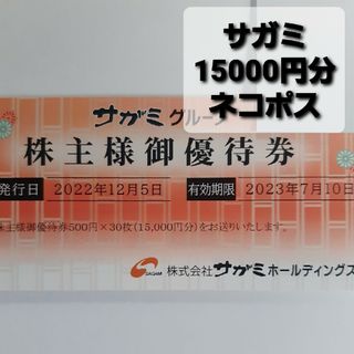 サガミ　株主優待　15000円分(その他)