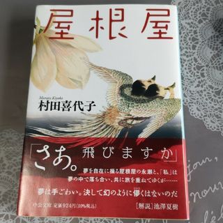 屋根屋　村田喜代子(文学/小説)