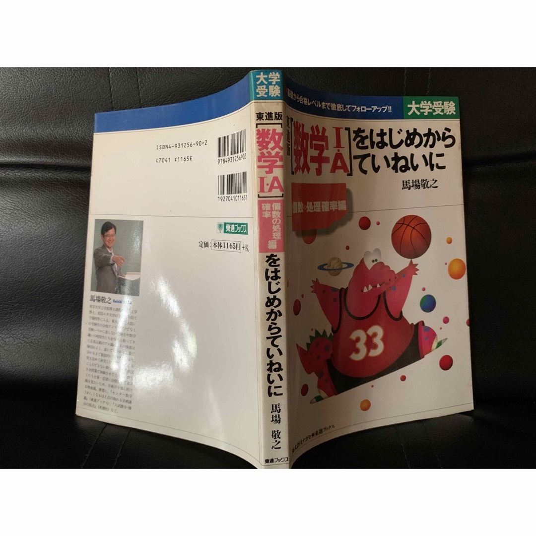 「数学I・A」をはじめからていねいに 個数の処理・確率編 馬場 敬之