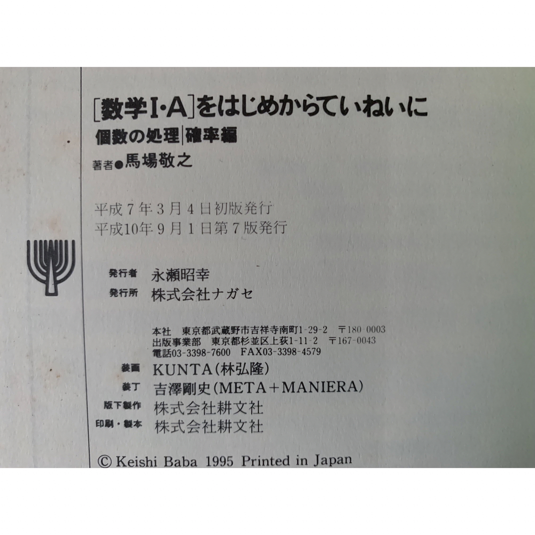 「数学I・A」をはじめからていねいに 個数の処理・確率編 馬場 敬之