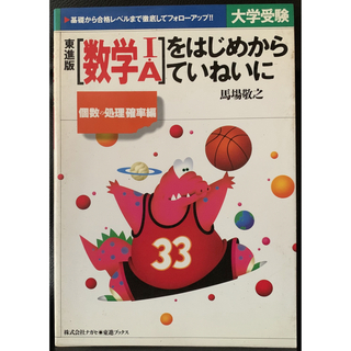 「数学I・A」をはじめからていねいに 個数の処理・確率編 馬場 敬之