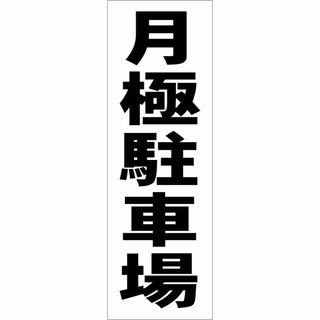 かんたん短冊型看板「月極駐車場（黒）」【駐車場】屋外可(その他)