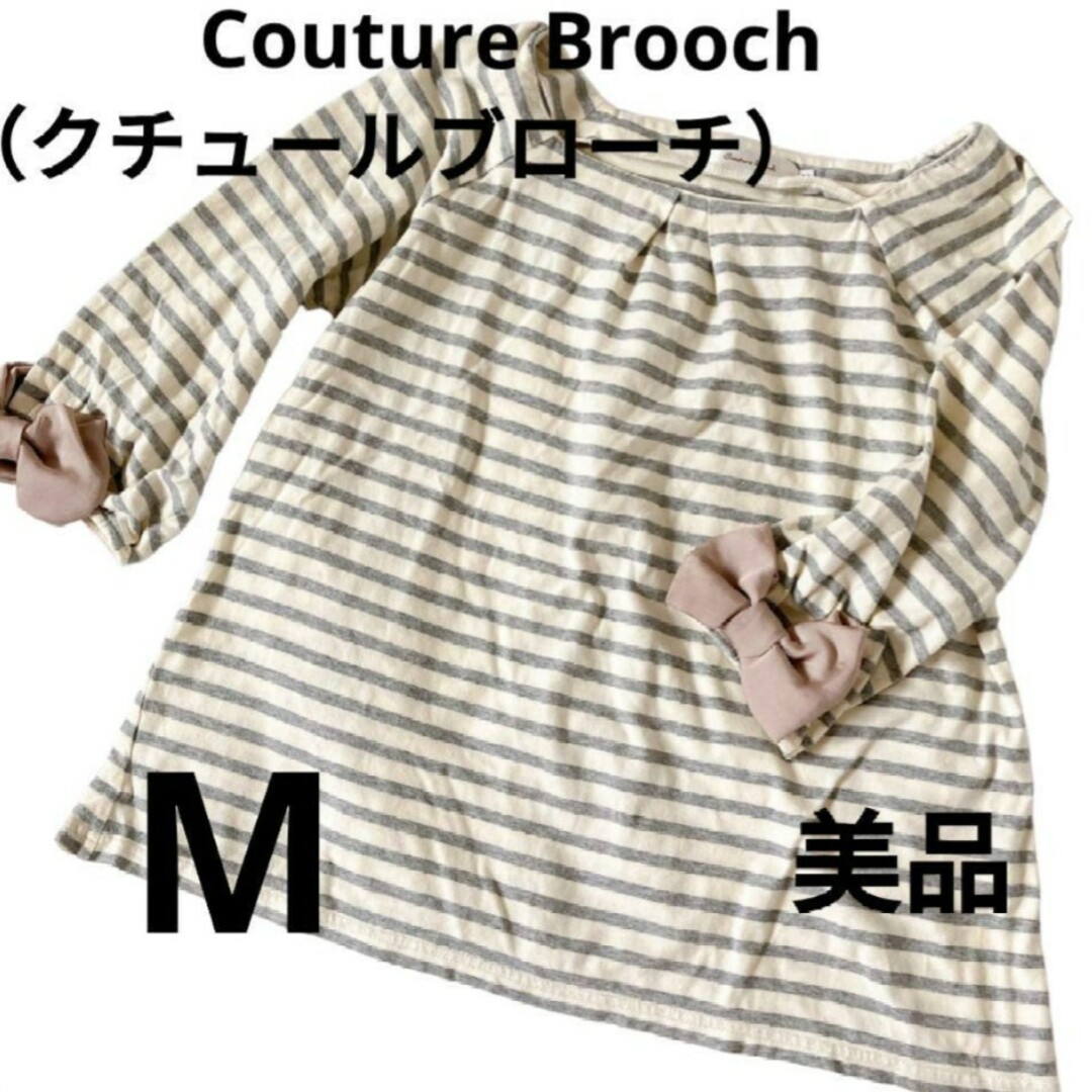 Couture Brooch(クチュールブローチ)の美品　クチュールブローチ　ボーダートップス　カットソー　ロンティー レディースのトップス(カットソー(長袖/七分))の商品写真