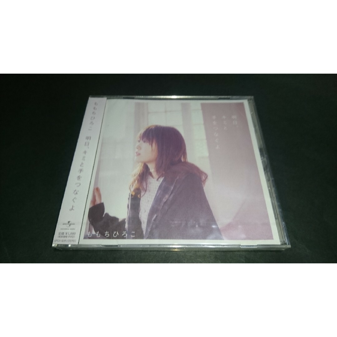 【新品】CD 明日、キミと手をつなぐよ/ももちひろこ