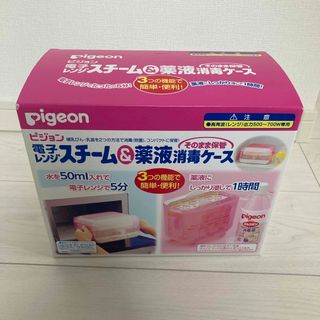 ピジョン(Pigeon)の新品未開封☆ピジョン電子レンジスチーム&薬液消毒ケース(哺乳ビン用消毒/衛生ケース)