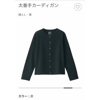 ムジルシリョウヒン(MUJI (無印良品))の無印　太番手カーディガン　L(カーディガン)