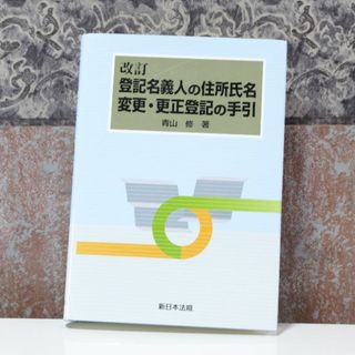 改訂 登記名義人の住所氏名変更・更正登記の手引(資格/検定)