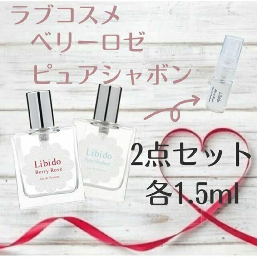 リビドーロゼ ピュアシャボン 2点セット 1.5ml お試し コスメ/美容の香水(香水(女性用))の商品写真