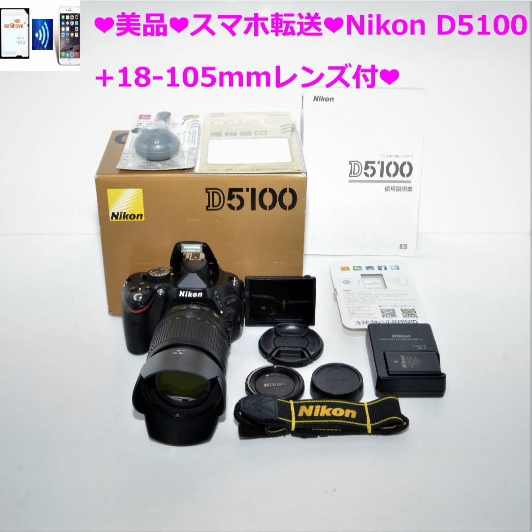 Nikon - ❤美品❤スマホ転送❤Nikon D5100+18-105mmレンズ付❤②の通販