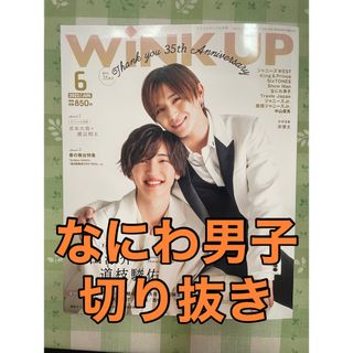 ナニワダンシ(なにわ男子)のwink up 6月号　なにわ男子　切り抜き(アート/エンタメ/ホビー)