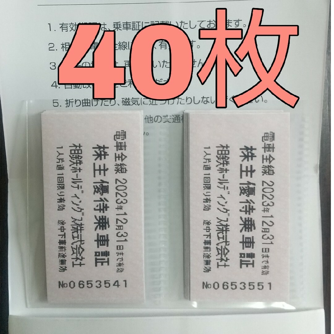 相鉄 株主優待乗車証 切符 40枚 - 鉄道乗車券