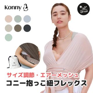 コニー(Konny)の【コニー抱っこ紐FLEX AirMesh™ 】(抱っこひも/おんぶひも)