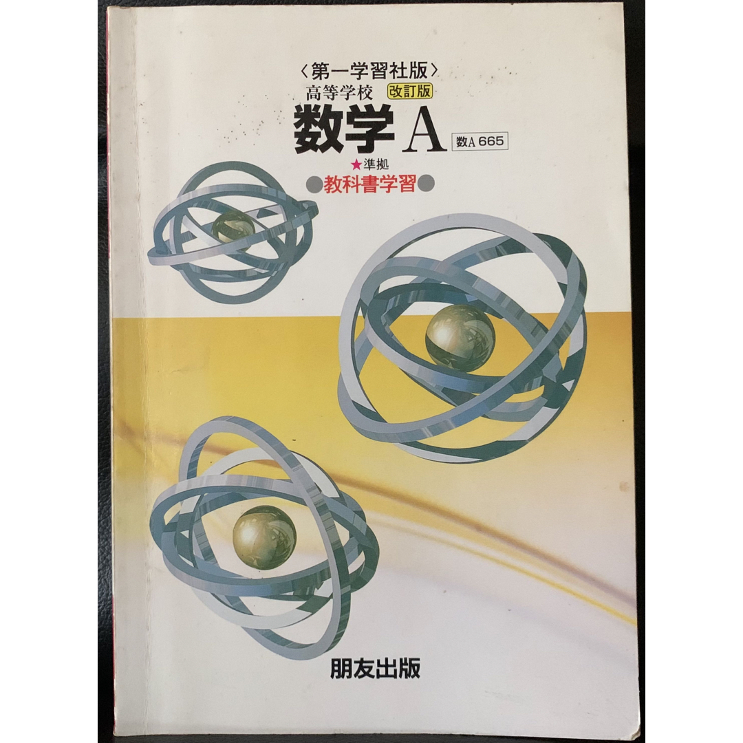 教科書学習 第一学習社版「数学A」(教科書番号 665)準拠　改訂版　朋友出版