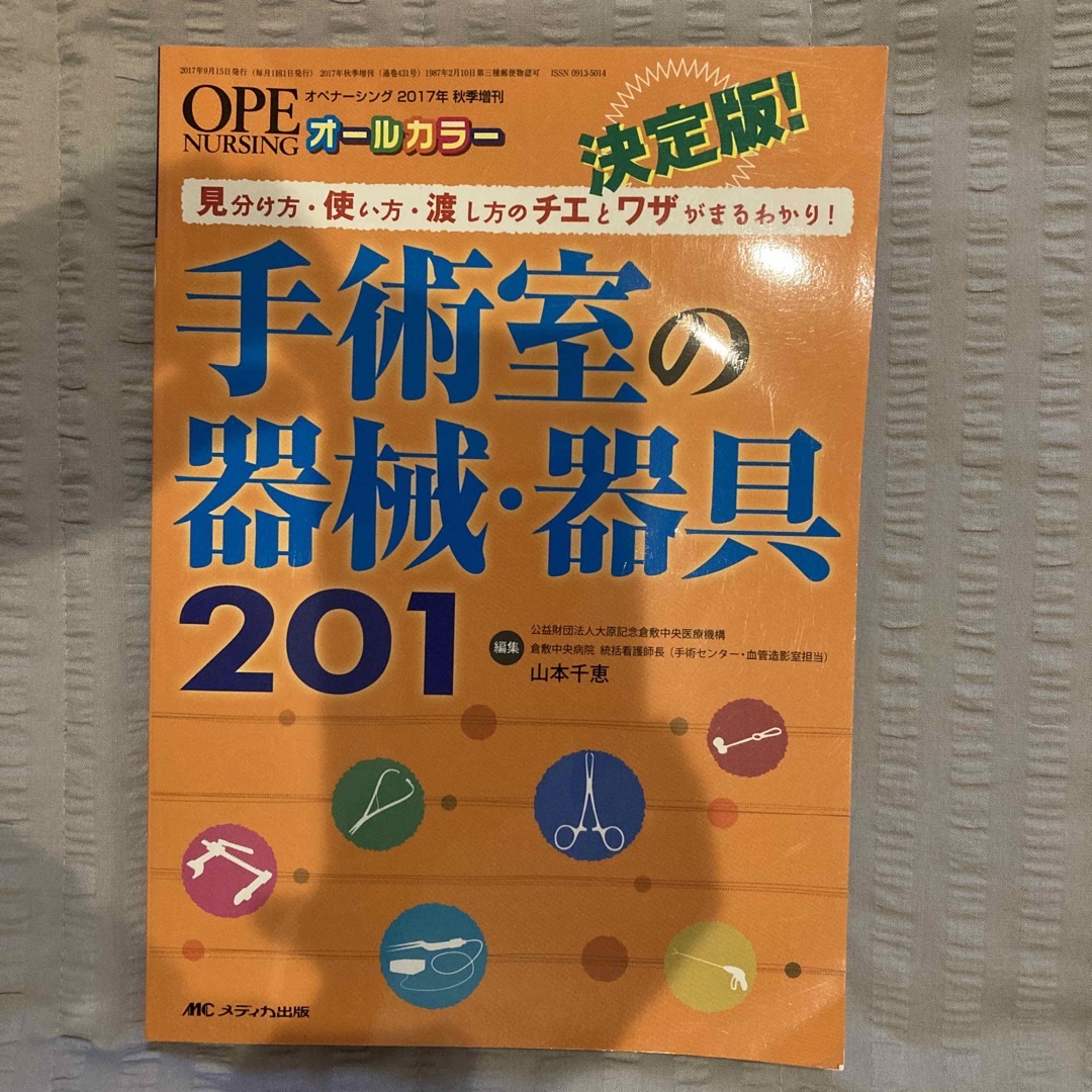 決定版！手術室の器械・器具２０１ 見分け方・使い方・渡し方のチエとワザがまるわか エンタメ/ホビーの本(健康/医学)の商品写真