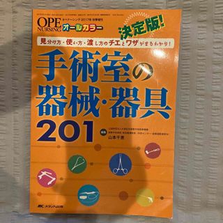 決定版！手術室の器械・器具２０１ 見分け方・使い方・渡し方のチエとワザがまるわか(健康/医学)