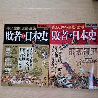 ヨウセンシャ(洋泉社)の歴史ＲＥＡＬ敗者の日本史 消えた神々・皇族・武将 ２(人文/社会)