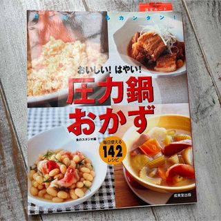 おいしい!はやい!圧力鍋おかず : はじめてでもカンタン! : 毎日使える14…(料理/グルメ)