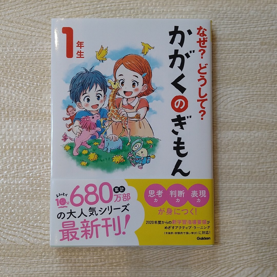 なぜ？どうして？かがくのぎもん　1年生 エンタメ/ホビーの本(絵本/児童書)の商品写真