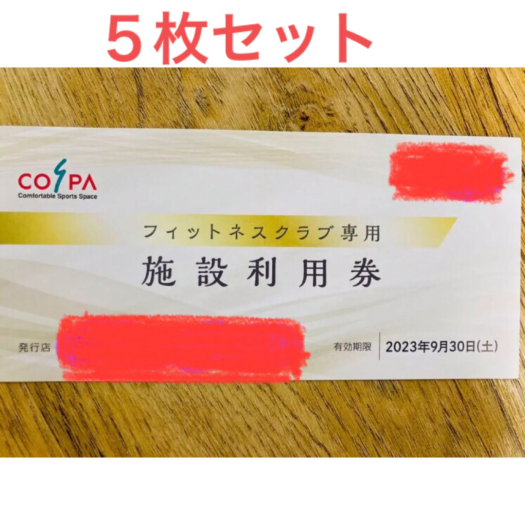 コスパ 施設利用券 ５枚 COSPAの通販 by しゅんしゅん's shop｜ラクマ