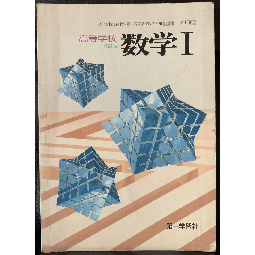 文部省検定済教科書　高等学校数学科用　183 第一　高等学校　改訂版　数学I