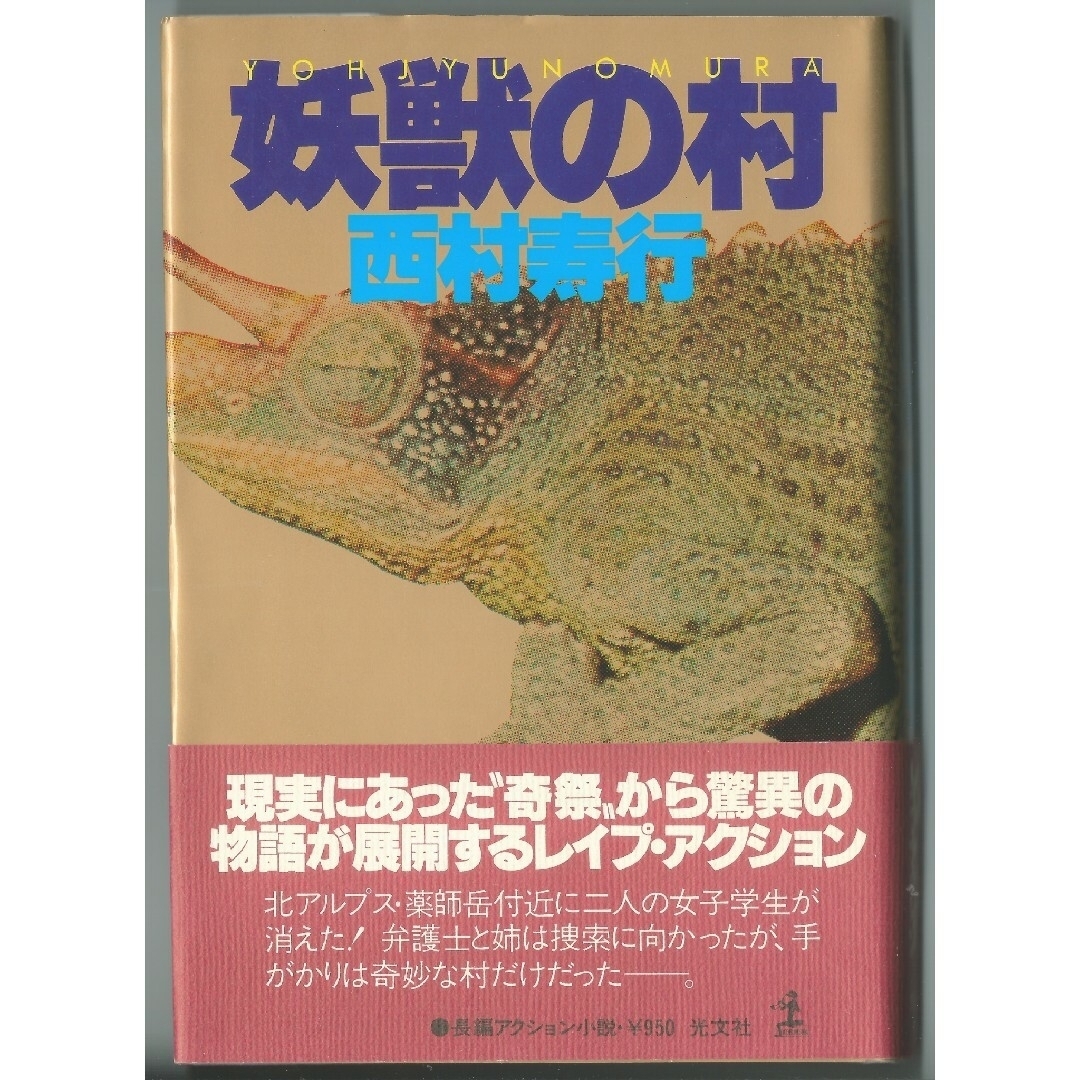 光文社(コウブンシャ)の★単行本「妖獣の村」長編アクション小説（西村寿行） エンタメ/ホビーの本(文学/小説)の商品写真