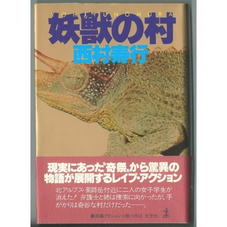 コウブンシャ(光文社)の★単行本「妖獣の村」長編アクション小説（西村寿行）(文学/小説)