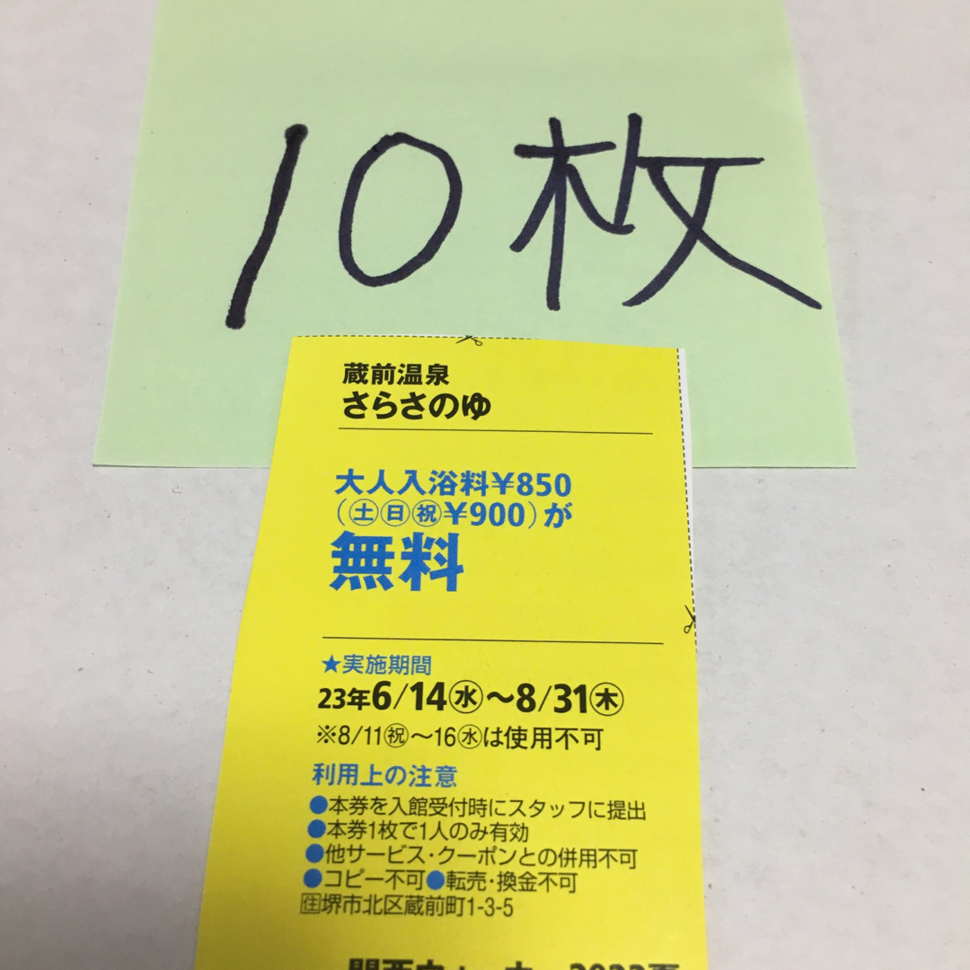 さらさの湯割引券10枚　ばら売り値下げは不可でお願いします。