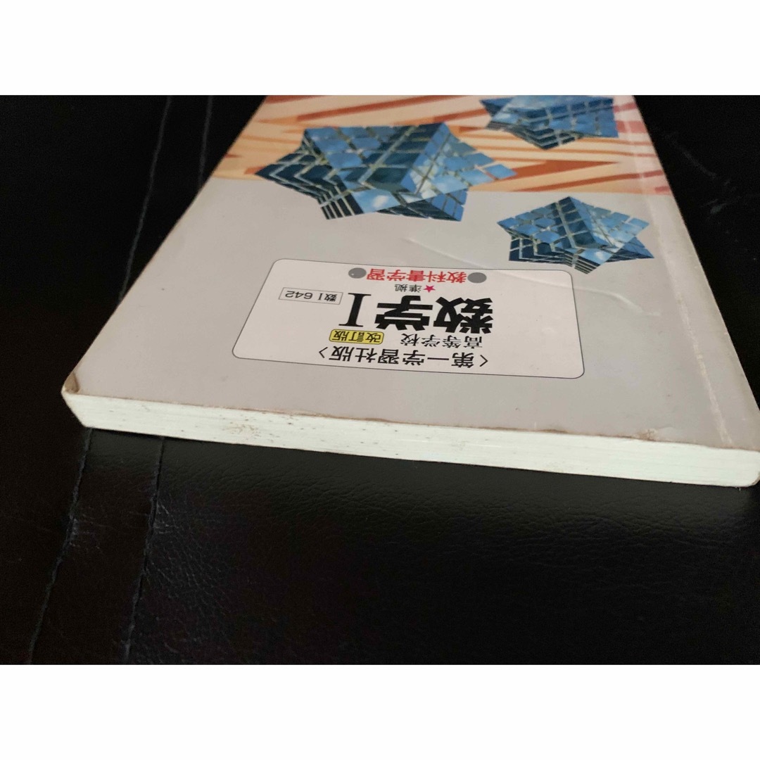 教科書学習 第一学習社版「数学I」(教科書番号 642)