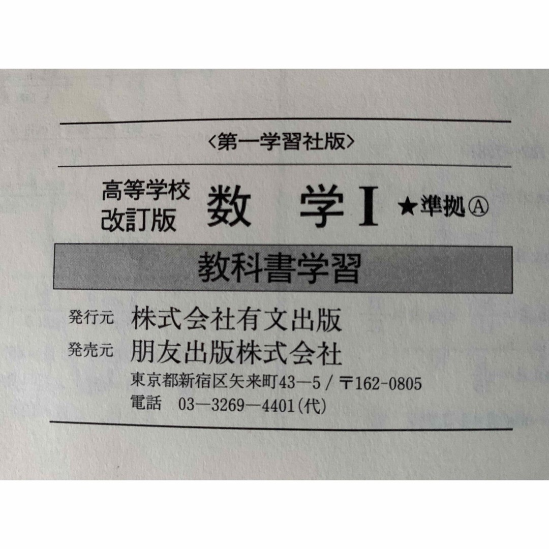 教科書学習 第一学習社版「数学A」(教科書番号 665)準拠　改訂版　朋友出版