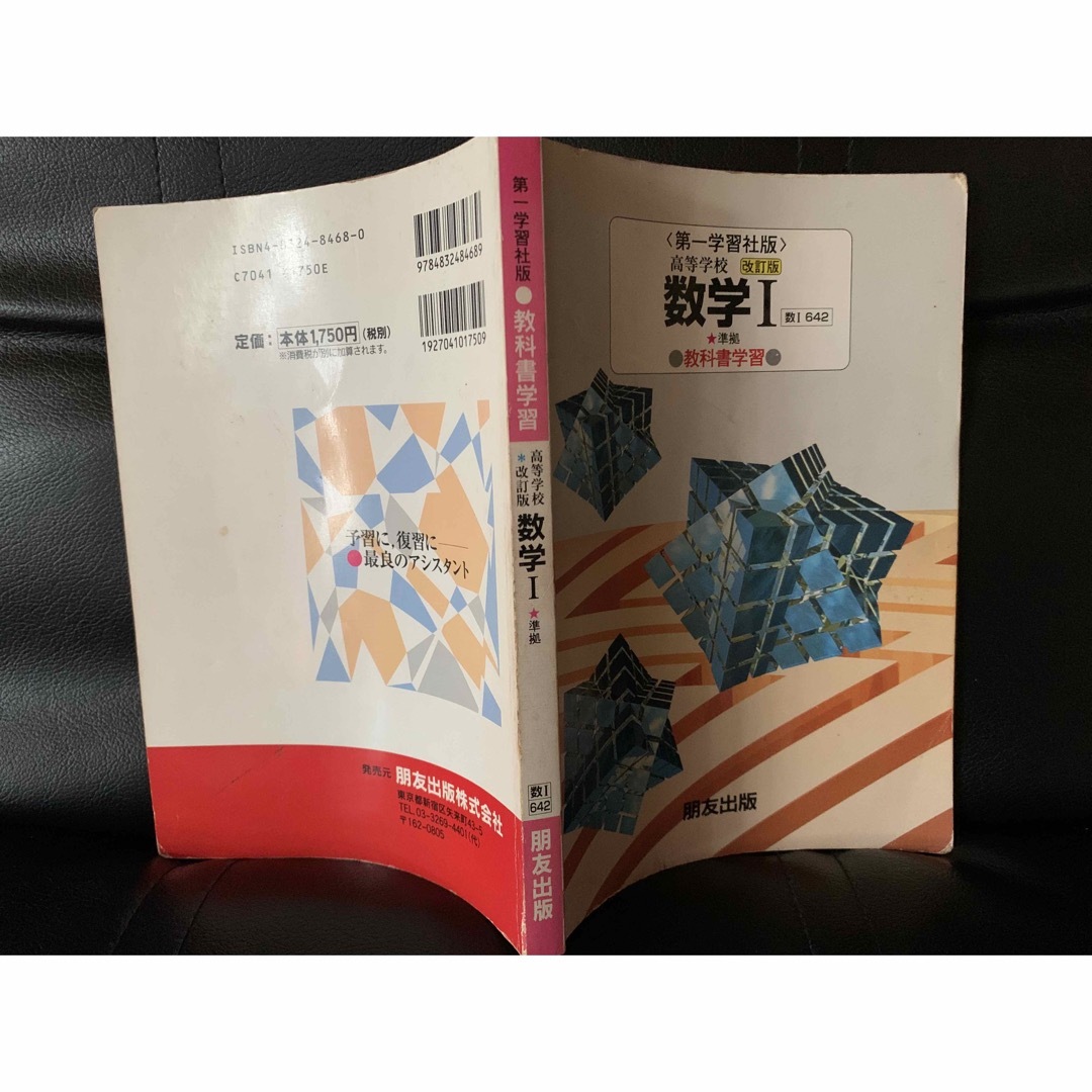 教科書学習 第一学習社版「数学I」(教科書番号 642)