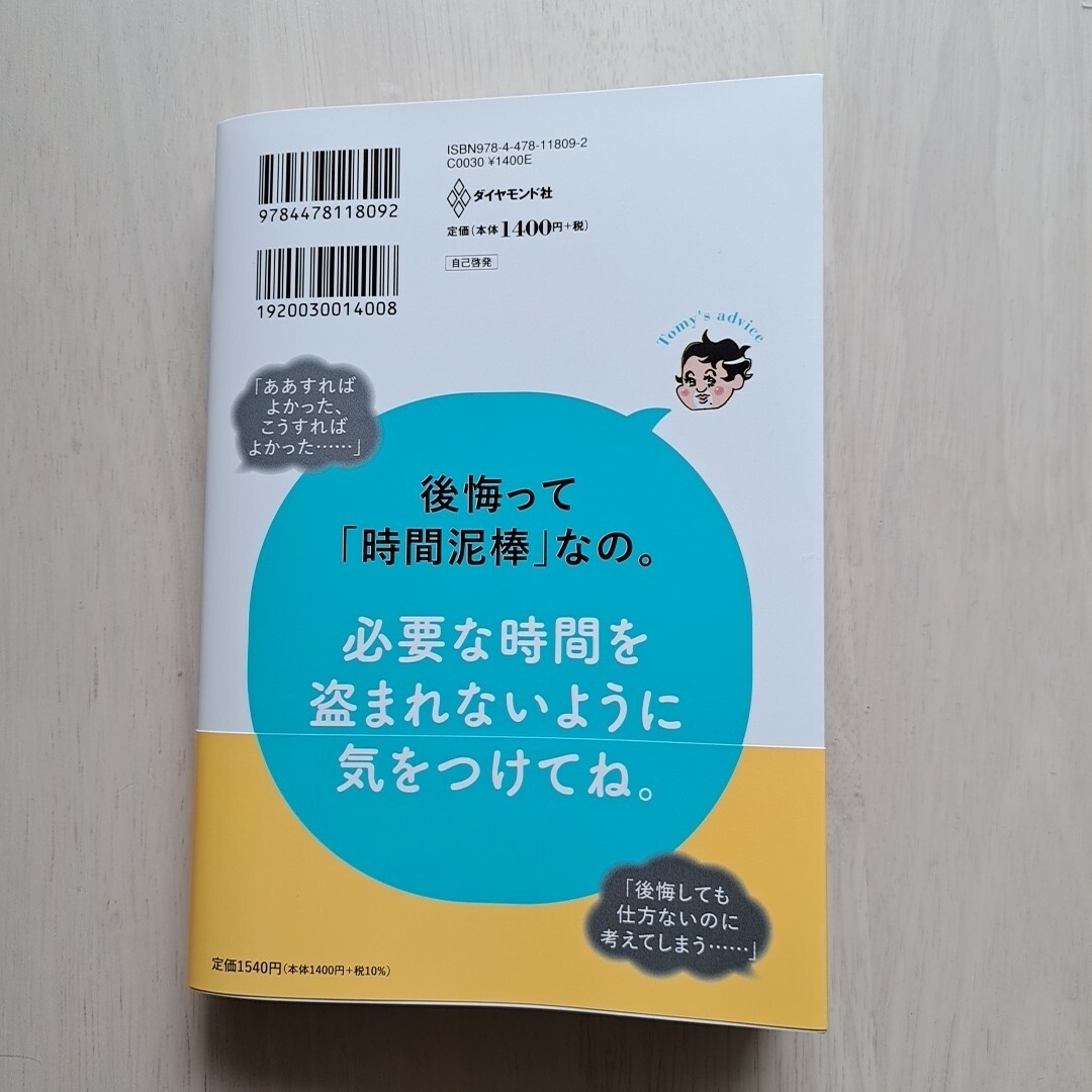 精神科医Ｔｏｍｙが教える４０代を後悔せず生きる言葉 エンタメ/ホビーの本(文学/小説)の商品写真