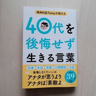 精神科医Ｔｏｍｙが教える４０代を後悔せず生きる言葉(文学/小説)