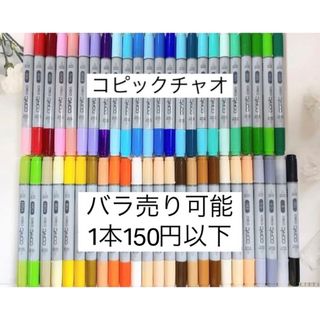 コピックチャオ バラ売り可能の通販｜ラクマ