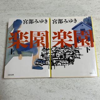 楽園　上・下(文学/小説)