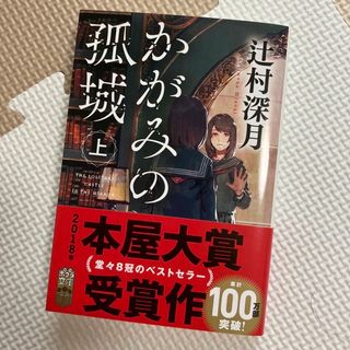 かがみの孤城 上下巻セット(文学/小説)